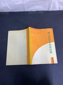 膜分离技术及其应用
