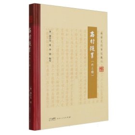 荔村随笔(外三种)(精)/岭南史料笔记丛刊/岭南文库