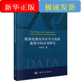 數(shù)據(jù)挖掘及其在學習資源推薦中的應用研究