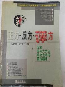 正方.反方.评方--历届国内大学生辩论会辩词