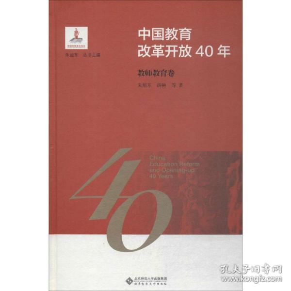 中国教育改革开放40年：教师教育卷