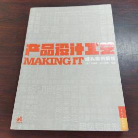 产品设计工艺经典案例解析：MAKING IT