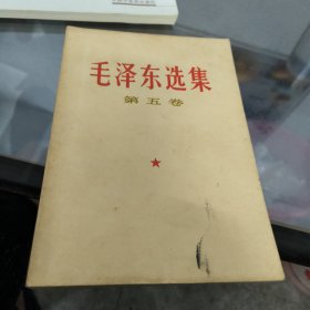 毛泽东选集第五卷，附书签一张