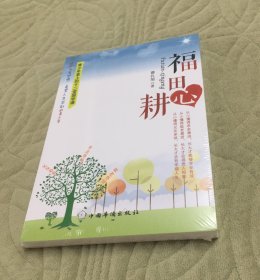 福田心耕：青少年要上的十二堂国学课【未折封】