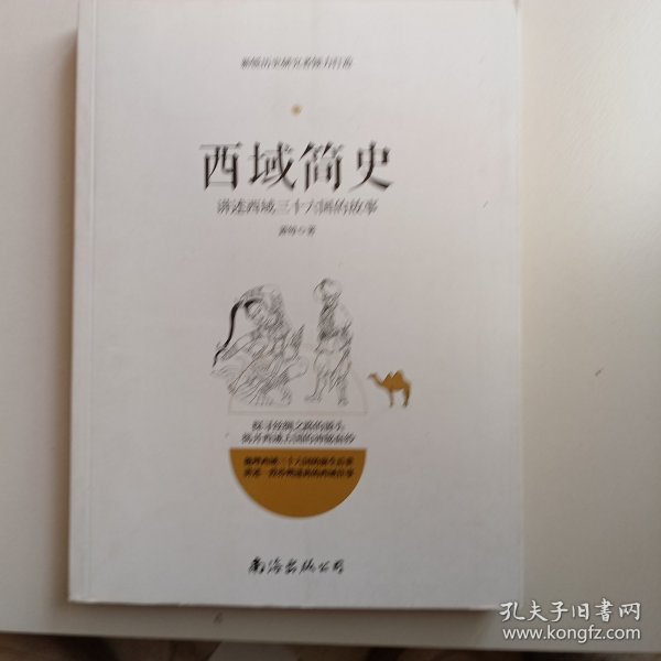 西域简史——讲述西域三十六国的故事