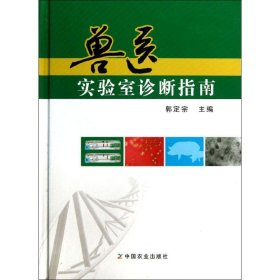 正版 兽医实验室诊断指南 郭定宗 9787109172388