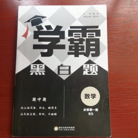 经纶学典学霸题中题数学必修第1册BS