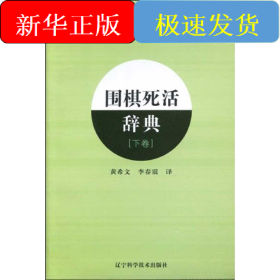 围棋死活辞典（下卷）