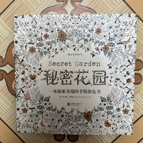 秘密花园：一本探索奇境的手绘涂色书