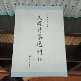 民国诗集选刊，第19册，16开精装，近全新
收：
艺风堂诗存
节庵先生遗诗
左盫诗录