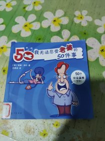 我无法忍受老婆的50件事