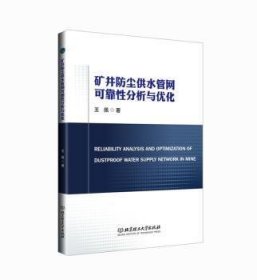 矿井防尘供水管网可靠分析与优化