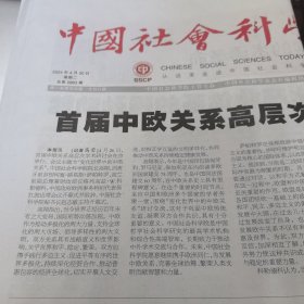 中国社会科学报 2024年4月30日