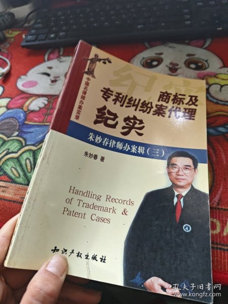 中国名律师办案实录——商标及专利纠纷案代理纪实