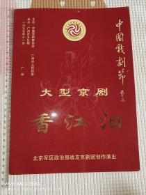 京剧节目单：香江泪（杨燕毅，朱宝光，王玉兰，刘莉莉）战友歌舞团1997年