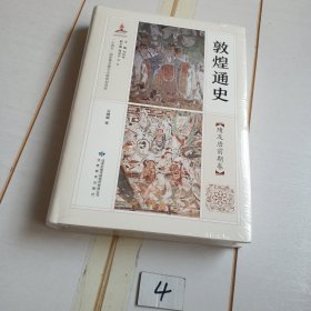 敦煌通史隋及唐前期卷（有塑封膜）