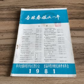 杏林春暖又一年（1981年江西省中医内妇儿科学会首届年会论文集）