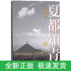 夏都知青