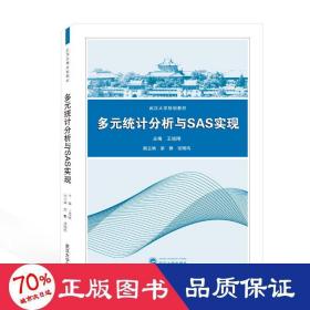 多元统计分析与SAS实现/王培刚