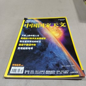 中國國家天文2010年 第10期