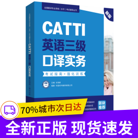 新版.CATTI英語(yǔ)三級(jí)口譯實(shí)務(wù).考試指南+強(qiáng)化訓(xùn)練:全國(guó)翻譯專業(yè)資格(水平)考試輔導(dǎo)叢書(shū)
