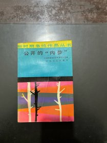 公开的内参 1986年一版一印