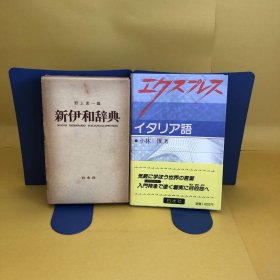 日文 新伊和辞典・エクスプレス　イタリア語　　　2册