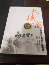 大德商 : 最强不过道德的正能量