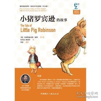 小猪罗宾逊的故事 (英)比阿特丽克斯·波特著/绘 9787507834024 中国国际广播出版社