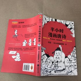 （影印版  内有少量划线字迹）半小时漫画唐诗（影印版）