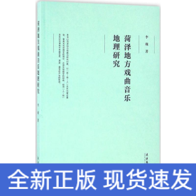 菏泽地方戏曲音乐地理研究