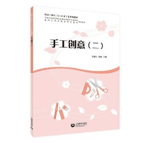 【正版】手工创意（二）