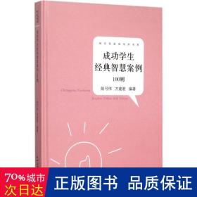 成功经典智慧案例100则 素质教育 陈可伟,方建君 编 新华正版