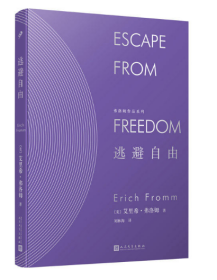 全新正版 逃避自由(精)/弗洛姆作品系列 艾里希·弗洛姆 9787020145072 人民文学出版社