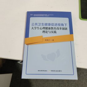 公共卫生健康促进视角下大学生心理健康教育改革创新理论与实践