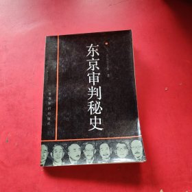 东京审判秘史