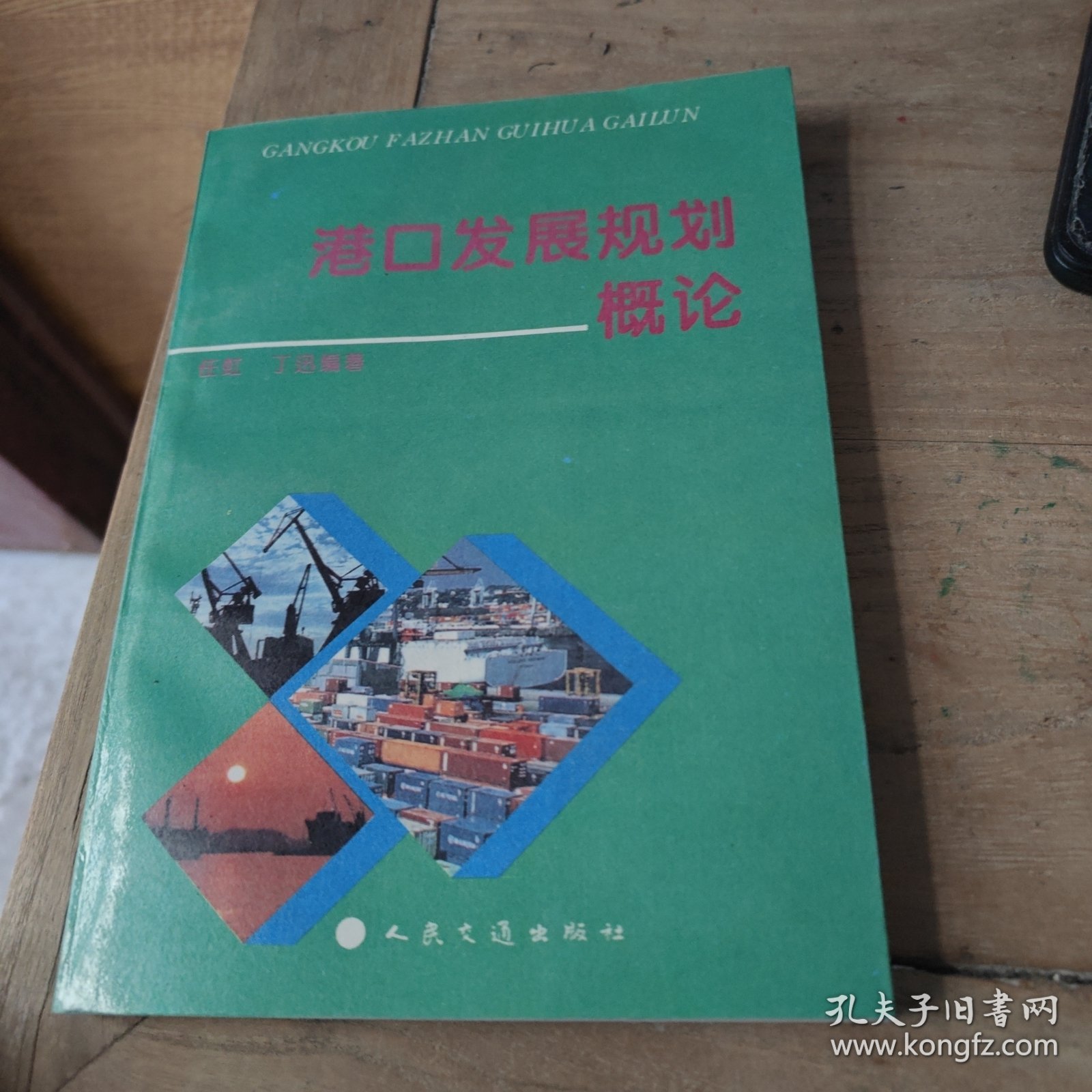 港口发展规划概论