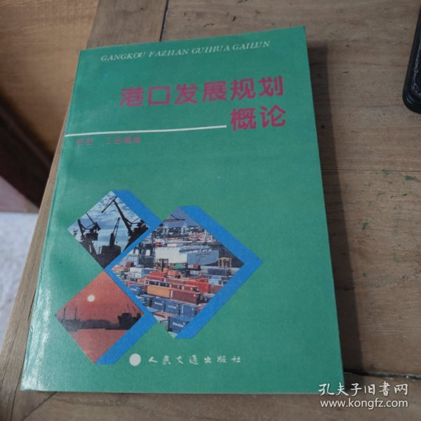 港口发展规划概论