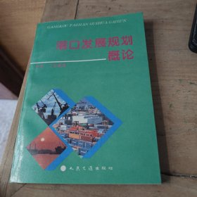 港口发展规划概论