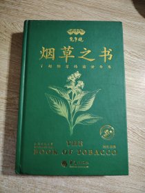 宽窄说:烟草之书