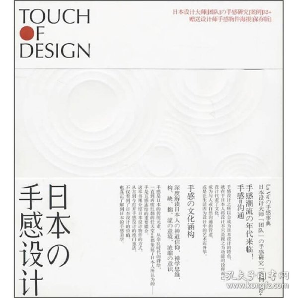 日本の手感设计：Touch Of Design