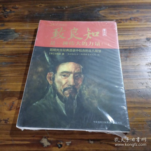 致良知是一种伟大的力量（二）（阳明先生经典语录原文版·阳明心学·学习用书）