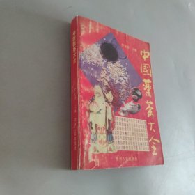 中国药茶大全