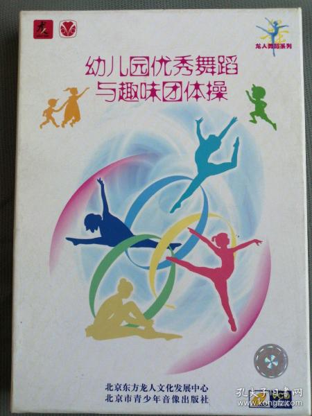 幼儿园优秀舞蹈与趣味团体操   VCD  三碟