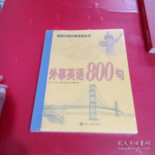 外事英语800句