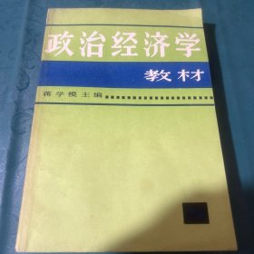 政治经济学教材