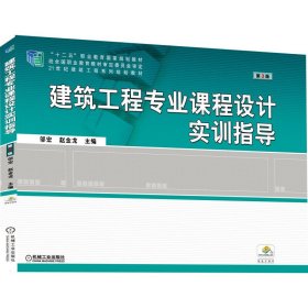 正版建筑工程专业课程设计实训指导 第3版邬宏赵金龙9787111631286