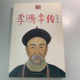 李鸿章传：重读晚清改革总设计师李鸿章，看他如何突破政治、经济、外交的困局