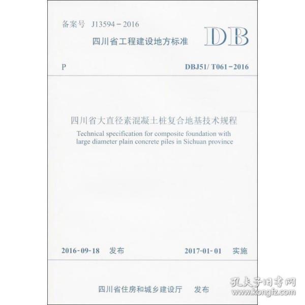 四川省大直径素混凝土桩复合地基技术规程（DBJ51/T061-2016）/四川省工程建设地方标准