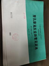 全国通用给水排水标准图集——穿孔旋流反应斜管沉淀池   净产水能力 320m³/h